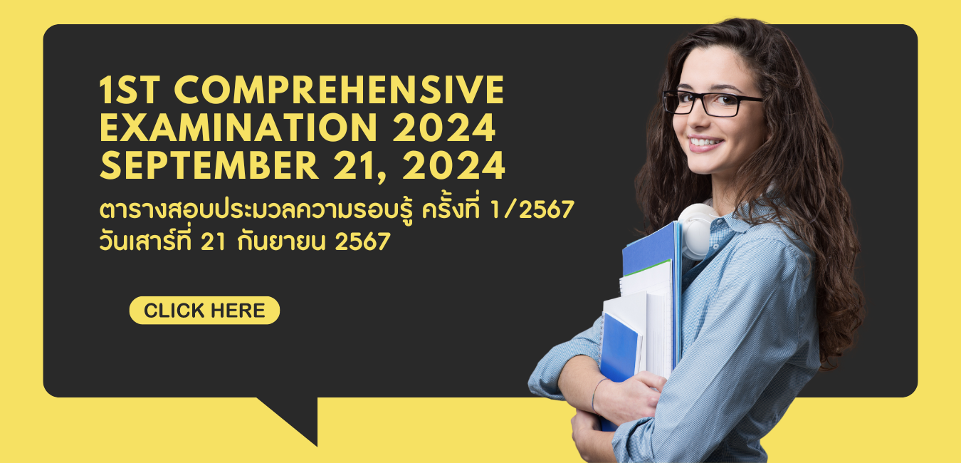 Comprehensive Examination (การสอบประมวลความรอบรู้)
